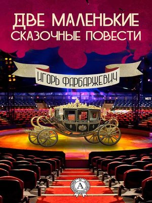 cover image of Две маленькие сказочные повести